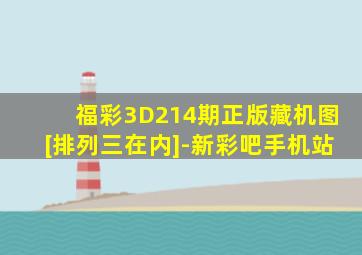 福彩3D214期正版藏机图[排列三在内]-新彩吧手机站